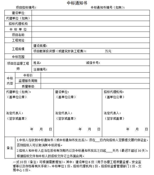 [广西]房屋建筑和市政工程监理招标文件范本（86页）-中标通知书