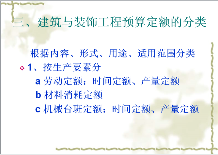 建筑与装饰工程造价基本理论-建筑与装饰工程预算定额的分类