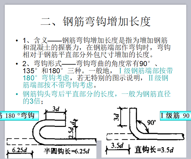 钢筋计算基础知识：弯钩、构造要求、钢筋计算详细方法图解(图文-二、钢筋弯钩增加长度