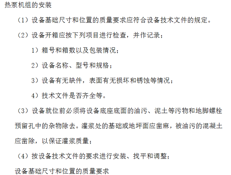 水源热泵中央空调系统工程施组设计（Word.70页）-热泵组机的安装