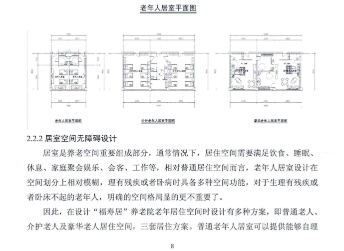 [硕士论文]养老院的无障碍设计毕业论文-养老院的无障碍设计4