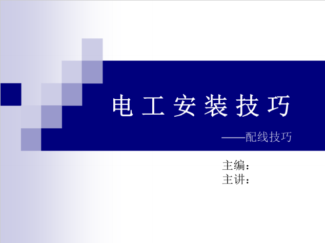 配电箱结算审核资料下载-配电柜配线技巧经典作品  12页