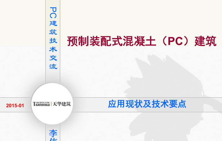 pc装配式建筑技术资料下载-预制装配式混凝土(PC)建筑技术交流-天华建筑