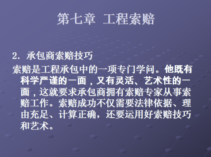 建设工程施工合同-工程索赔-承包商索赔技巧