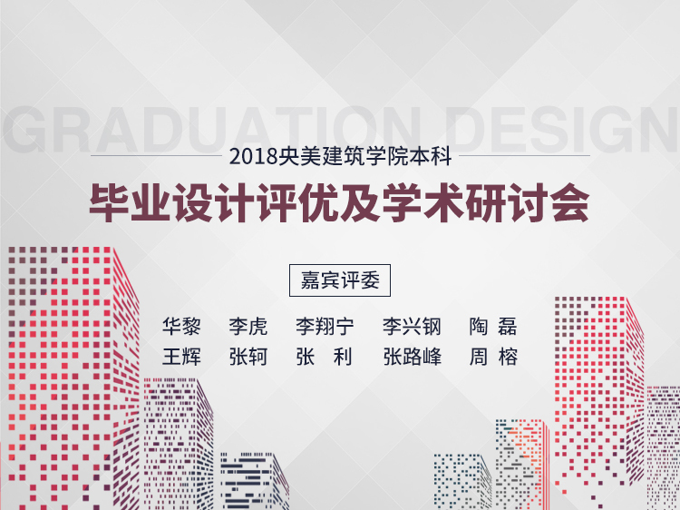 清式建筑设计资料下载-2018央美·建筑学院本科毕设评优学术研讨会