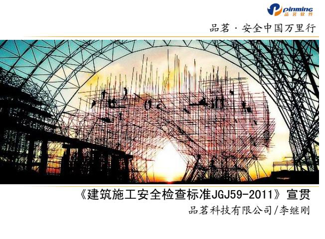建筑施工安全检查标准(JGJ59-2011)实践应用资料下载-李继刚JGJ59-2011宣贯讲座（钢管脚手架部分）