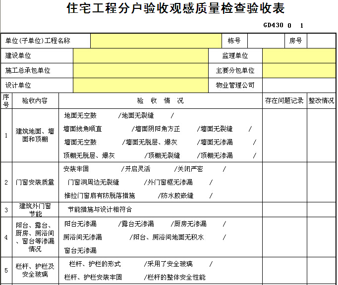 住宅工程分户验收观感质量检查验收表