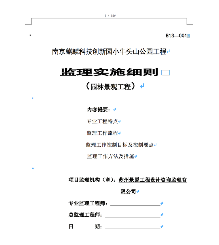 南京麒麟科技创新园小牛头山公园工程监理实施细则-监理细则