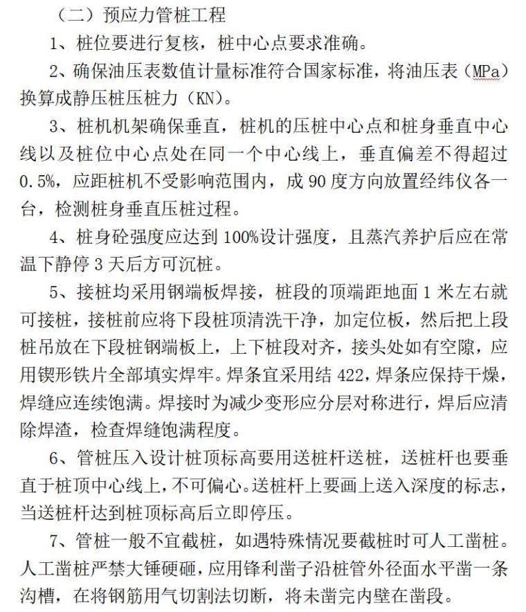 监理技术标（共269页）-预应力管桩工程