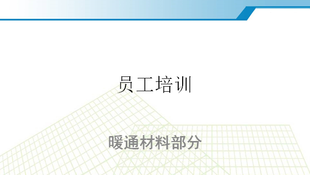 中建土建工程竣工资料资料下载-[中建]110页暖通材料部分内部培训PPT课件