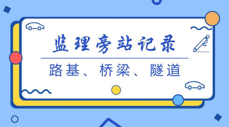 路桥旁站记录资料下载-最新的路桥工程监理旁站记录汇总