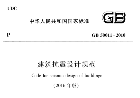 构筑物抗震设计规范材料性能和抗力符号－E资料下载-GB50011-2010（2016年版）建筑抗震设计规范