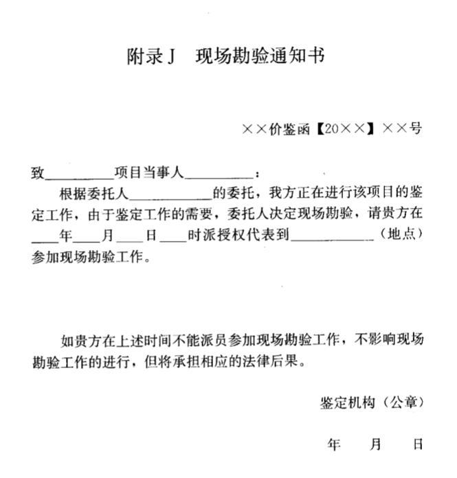 2018年3月建设工程造价鉴定规范-现场勘勘验通知书