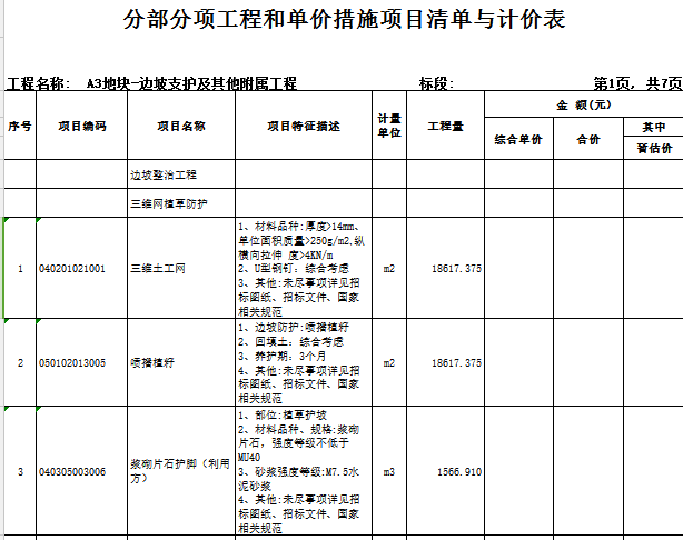 [广东]2018某城地块开发土方平整工程量清单实例(图纸)-边坡支护及其他附属工程量清单