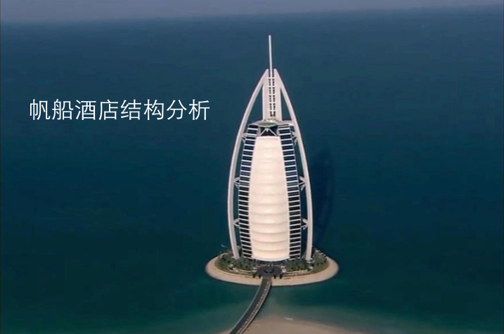 迪拜的迪拜帆船酒店资料下载-帆船酒店结构分析