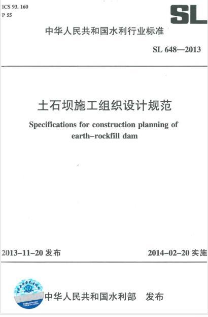 土石坝施工组织设计资料下载-SL 648-2013 土石坝施工组织设计规范