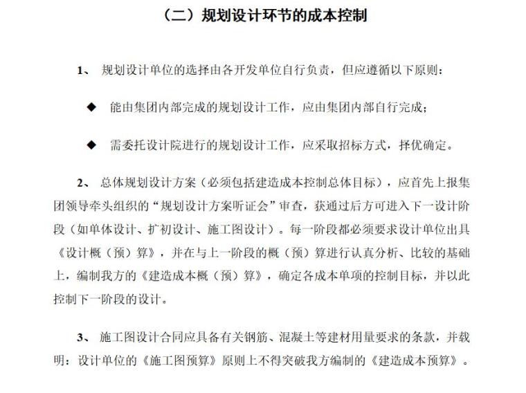 知名地产房地产成本管理制度（共16页）-规划设计环节的成本控制 0