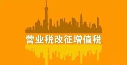 分公司内部经营合同资料下载-施工企业如何应对营改增