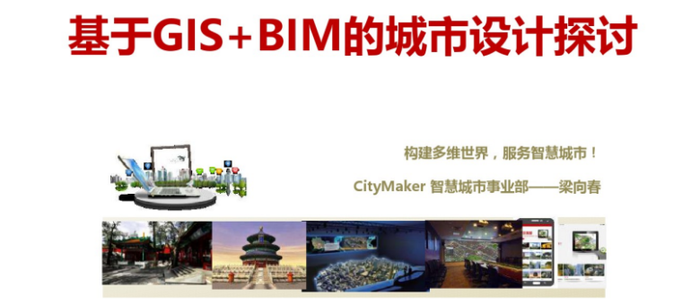 2018城市设计资料下载-基于GIS+BIM的城市设计探讨