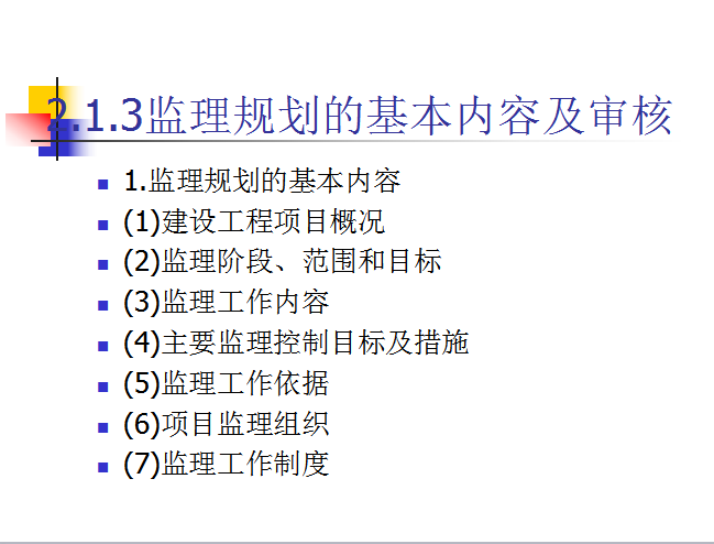 监理规划与监理实施细则(共31页)-监理规划的基本内容及审核