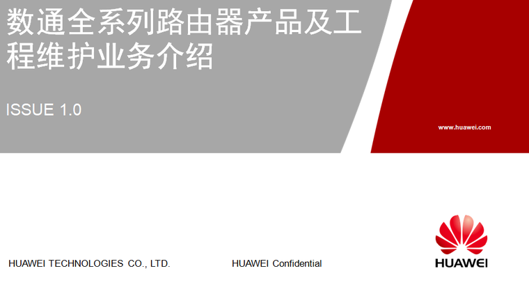 产品介绍设计资料下载-华为路由器产品介绍