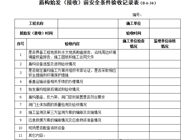 工程部检查工地表格资料下载-盾构安全施工检查表格（共7页）