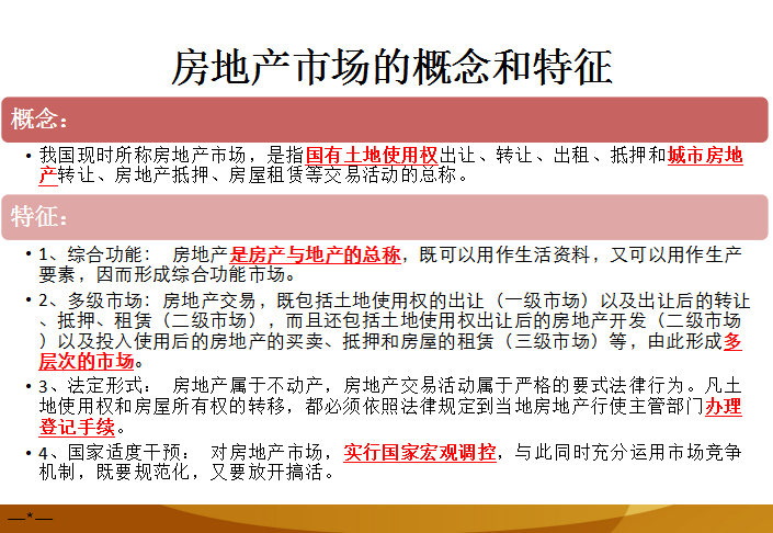 房地产基础知识（94页）-房地产市场的概念和特征