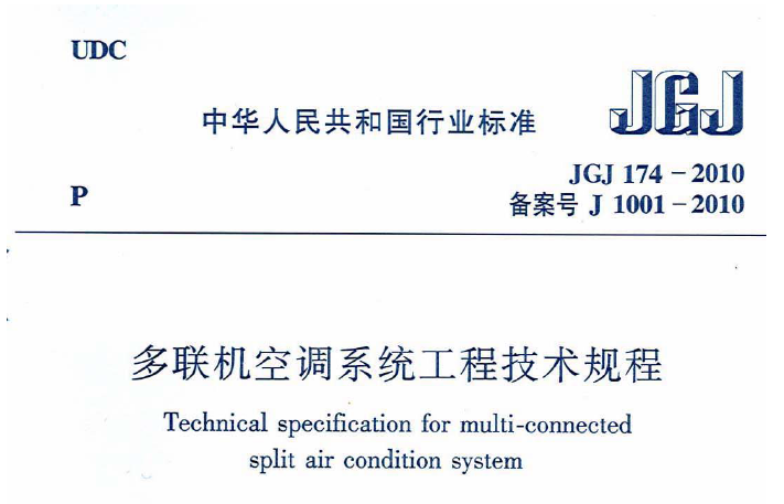 多联机空调图集资料下载-多联机空调系统工程技术规程JGJ 174-2010