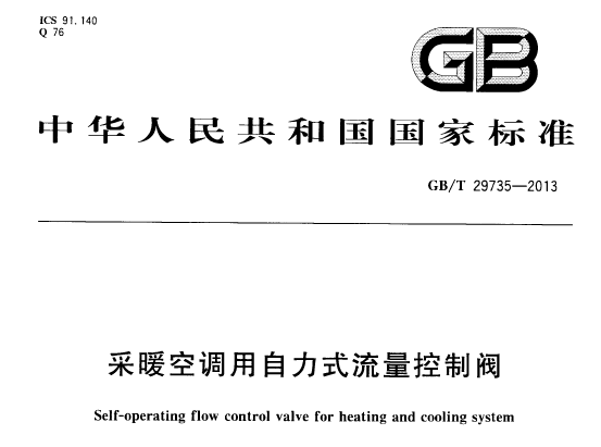 暖通空调规范-采暖空调用自力式流量控制阀_1