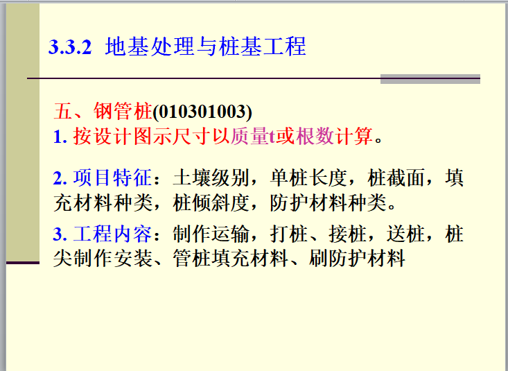 建筑安装工程工程量计算(下)-钢管桩