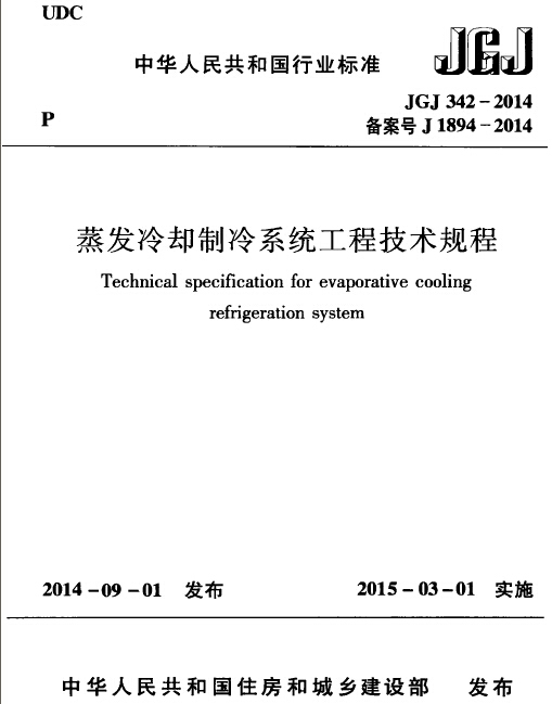 蒸发系统资料下载-《蒸发冷却制冷系统工程技术规程》JGJ342-2014