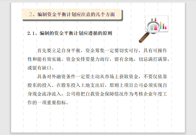 超经典房地产项目资金管理(知名地产集团总经理级别用)-93页-遵循原则