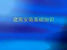 外装基础知识资料下载-电气安装基础知识，很好的电气基础学习资料，新手必备！