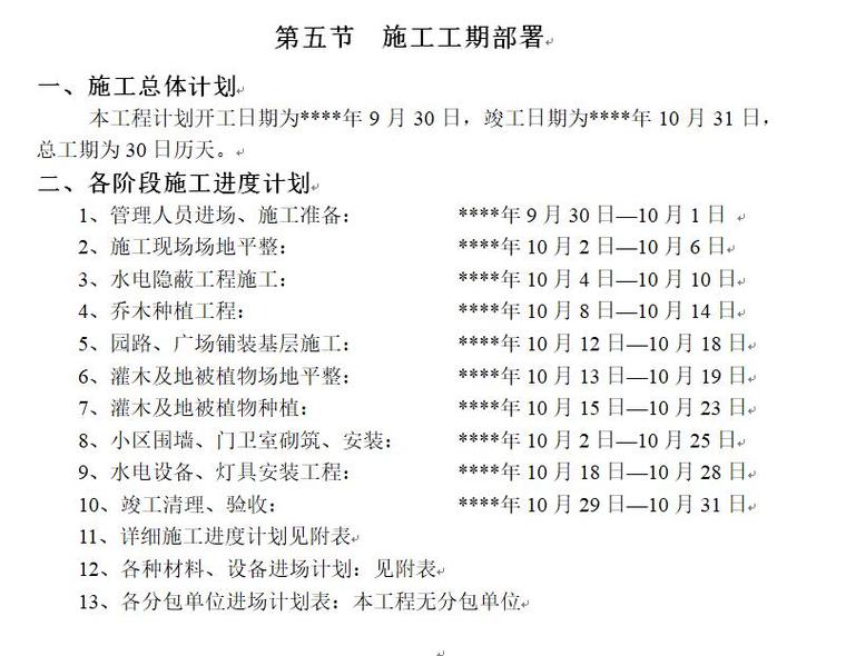 北京常营居住小区园林景观绿化工程施工组织设计（117页）-页面五