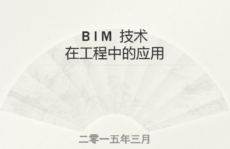bim技术的主要特点资料下载-中建培训课件-BIM技术在工程中的应用61页