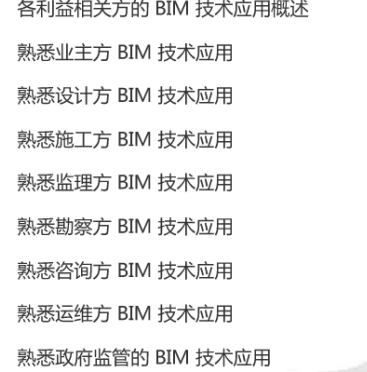 《BIM应用与项目管理》》考试用书_4