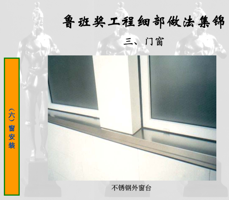 鲁班奖门窗工程细部质量创优做法-外窗台