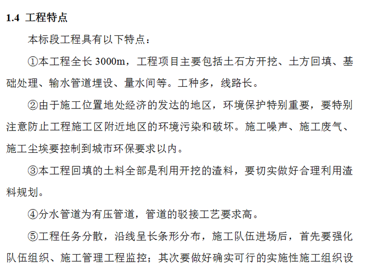 某供水改造工程施工组织设计方案（Word.75页）-工程特点