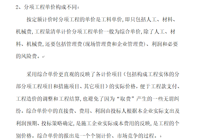 定额计价方法与工程量清单计价方法的区别-分项工程单价构成