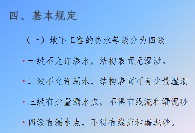 [成都职业技术学院]地下防水工程质量验收（共39页）-基本规定