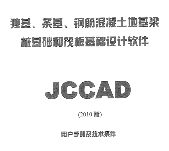 pkpm用户使用手册资料下载-PKPM2010使用手册-JCCAD说明书