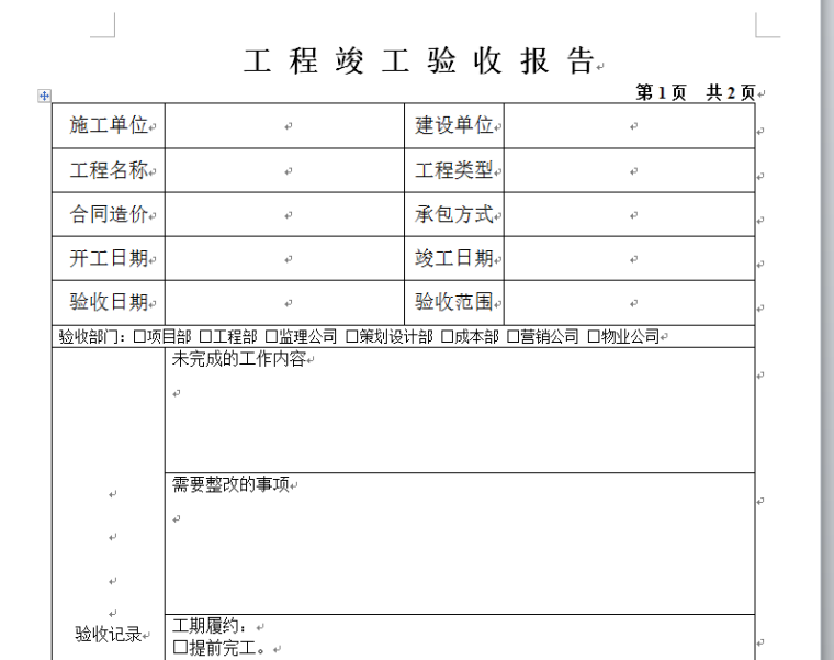 大唐地产内部成本控制制度及管理方法[样式表格及制度]-工程竣工验收报告