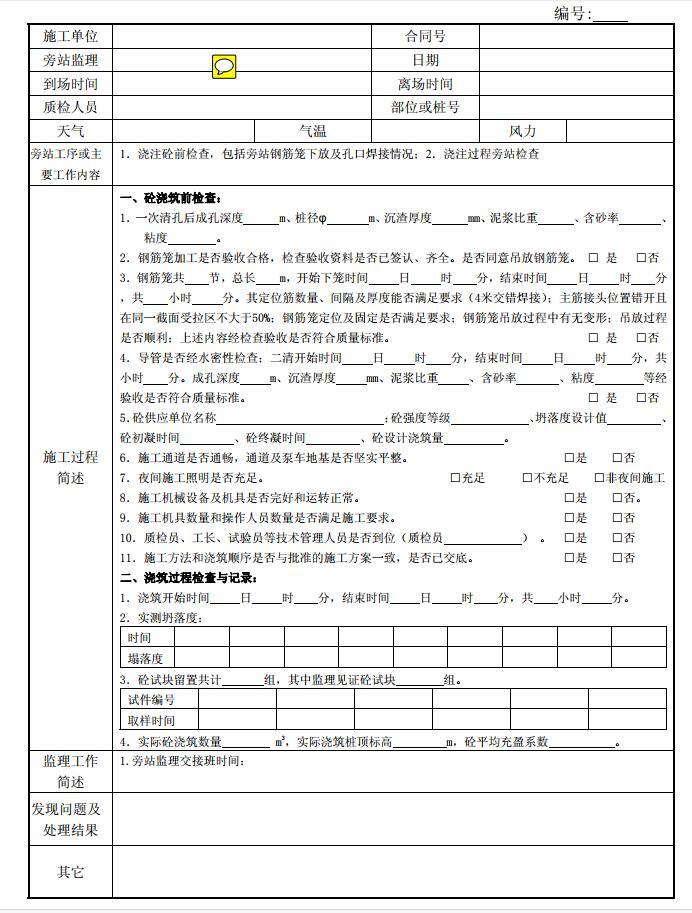 监理旁站记录全套资料（共9页）-钻孔灌注桩钢筋笼安放及混凝土灌注旁站记录