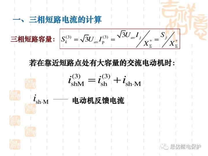 短路电流计算的基本原理和方法_24