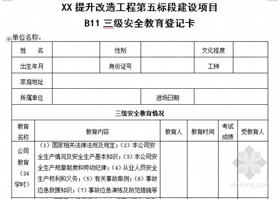 [云南]公路工程安全管理资料表格标准填写要求及表格范本90页-三级安全教育登记卡 