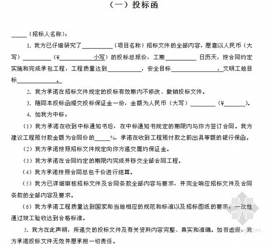 [涉外工程]大型住宅项目地源热泵中央空调系统采购与安装工程招标文件-投标函 