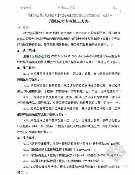 预应力小箱梁梁场资料下载-合蚌客运专线某制梁场箱梁预应力施工专项施工方案