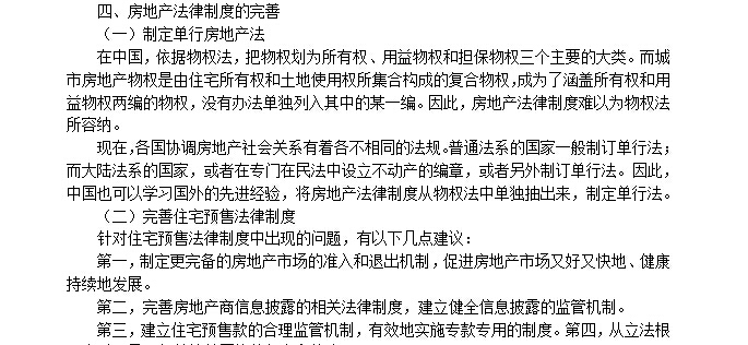 中国房地产学会资料下载-浅谈中国房地产法律制度及其完善