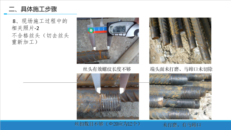 钢筋直螺纹连接施工方法_14