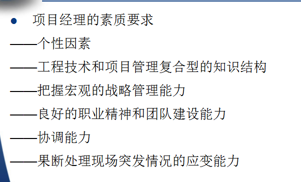 EPC工程总承包管理之设计管理（共100页）-项目经理的素质要求